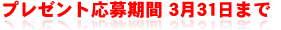 03月末日締切